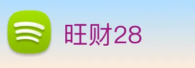 旺财28 Logo