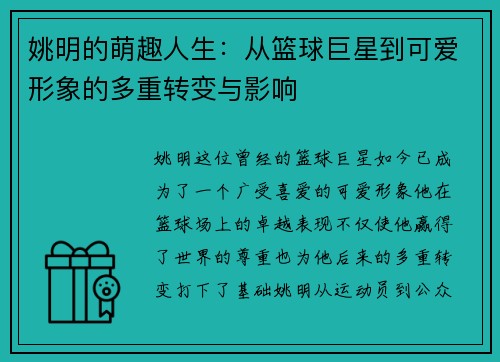 姚明的萌趣人生：从篮球巨星到可爱形象的多重转变与影响