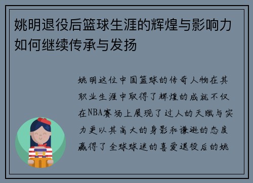 姚明退役后篮球生涯的辉煌与影响力如何继续传承与发扬