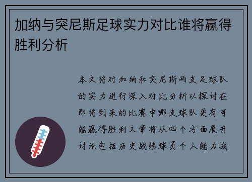 加纳与突尼斯足球实力对比谁将赢得胜利分析
