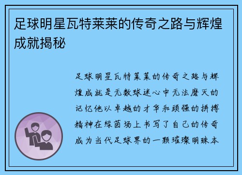 足球明星瓦特莱莱的传奇之路与辉煌成就揭秘