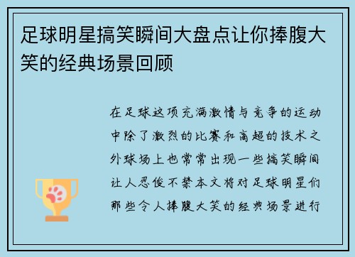 足球明星搞笑瞬间大盘点让你捧腹大笑的经典场景回顾
