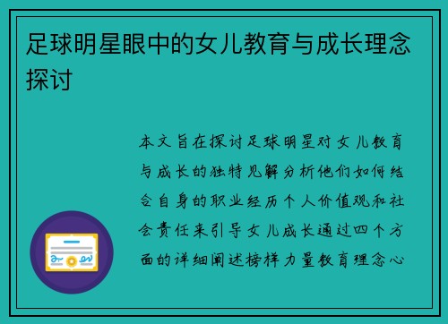 足球明星眼中的女儿教育与成长理念探讨